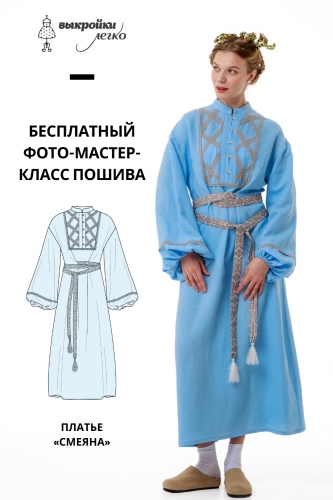 Как сшить платье. Коллекция в русском стиле «Смеяна». Фото-мастер-класс