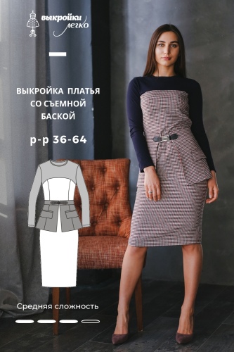 Выкройка платья со съёмной баской