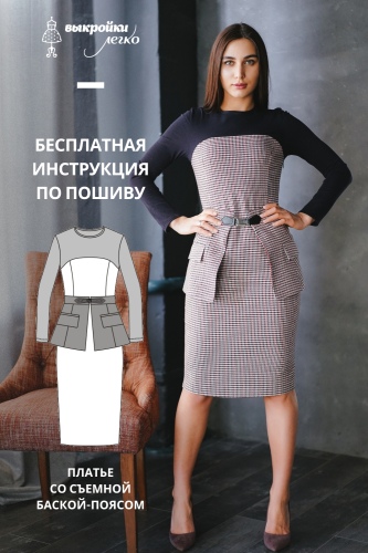 Платье со съёмной баской. Инструкция по пошиву