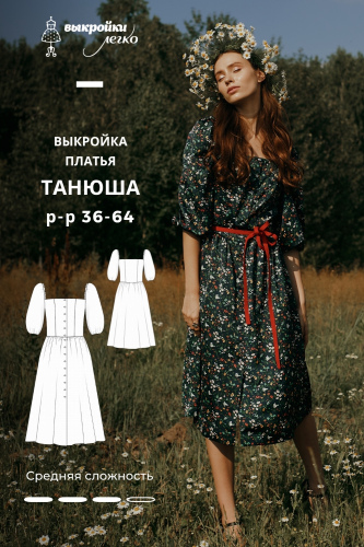 Выкройка платья «Танюша»