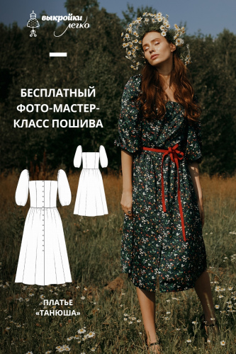 Платье «Танюша». Инструкция по пошиву