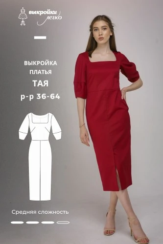 Выкройка платья-футляр «Тая»