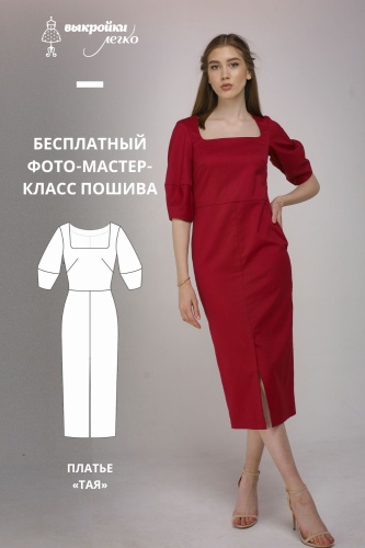 Платье-футляр «Тая». Инструкция по пошиву