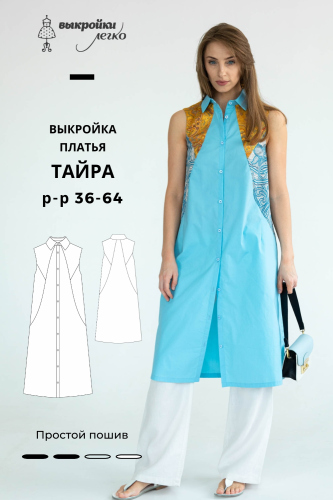 Выкройка платья «Тайра»