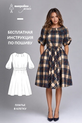 Платье в клетку. Инструкция по пошиву