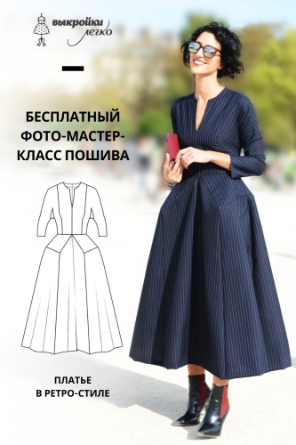 Платье в ретро-стиле. Фото-мастер-класс по пошиву