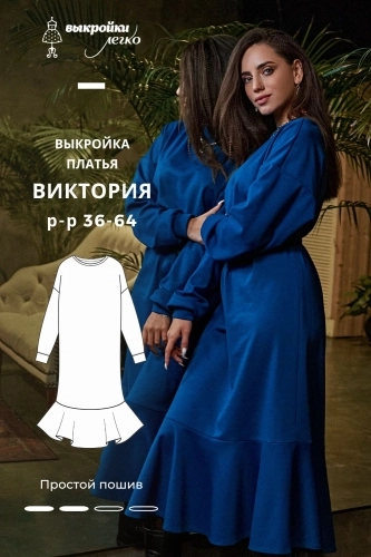 Выкройка трикотажного платья «Виктория» Выкройка трикотажного платья «Виктория»