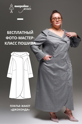 Как сшить платье-жакет. Праздничная коллекция «Джоконда». Фото-мастер-класс