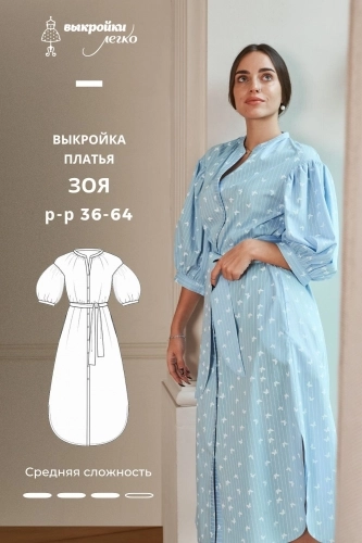 Выкройка платья «Зоя»