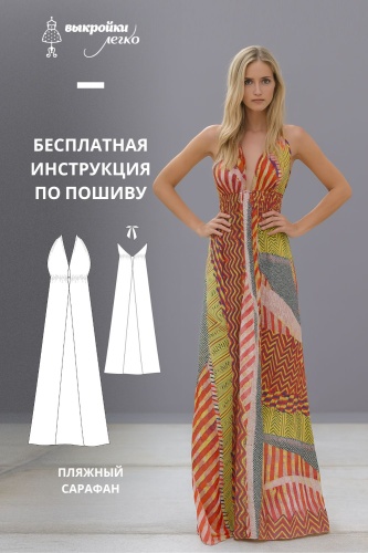 Пляжный сарафан. Инструкция по пошиву