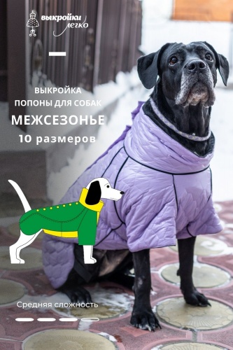 Выкройка куртки-попоны для собак. Тёплая коллекция «Межсезонье»