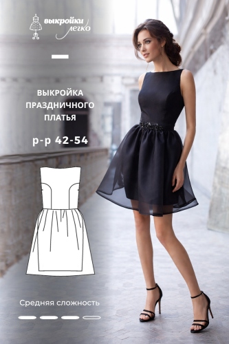 Выкройка праздничного платья