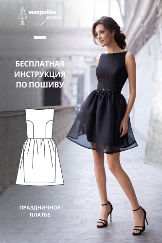 Праздничное платье. Инструкция по пошиву