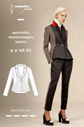 Выкройка прилегающего жакета