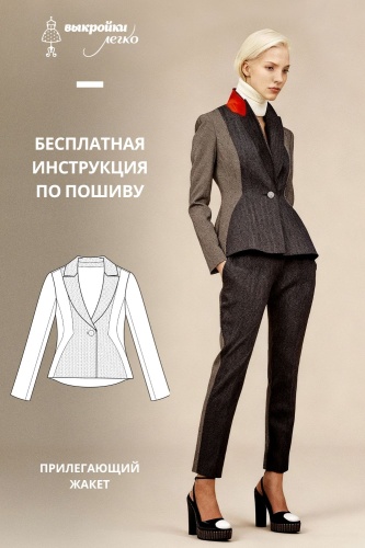 Прилегающий жакет. Инструкция по пошиву