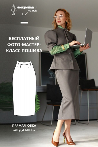Как сшить юбку. Коллекция «Леди босс». Для прекрасных карьеристок. Фото-мастер-класс