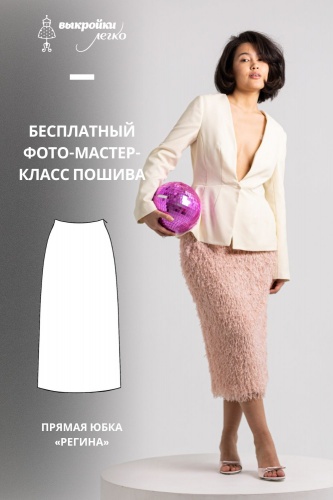 Как сшить прямую юбку. Новогодняя коллекция «Регина». Фото-мастер-класс