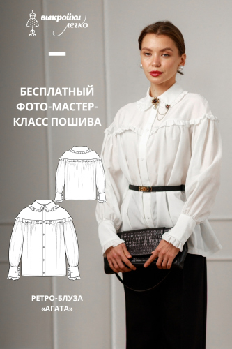 Как сшить блузу. Ретро-коллекция «Агата». Фото-мастер-класс