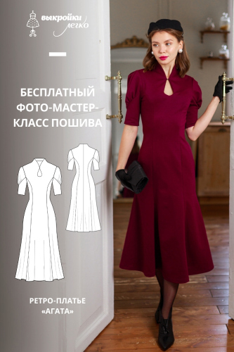 Как сшить платье. Ретро-коллекция «Агата». Фото-мастер-класс