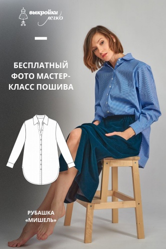 Женская рубашка «Мишель». Инструкция по пошиву