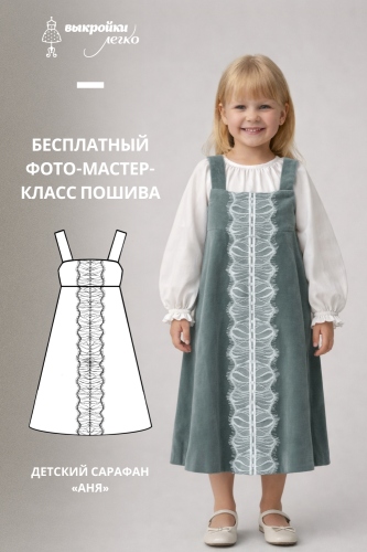 Как сшить детский сарафан «Аня». Фото-мастер-класс