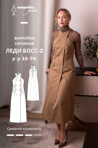 Выкройка сарафана. Коллекция «Леди Босс — 2». Для прекрасных карьеристок