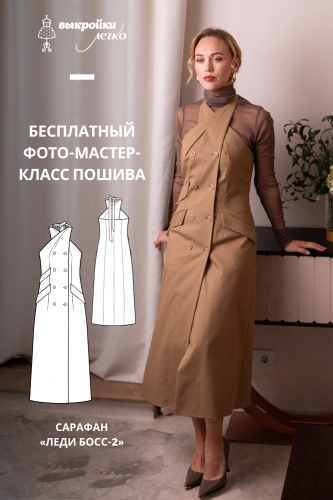 Как сшить сарафан. Коллекция «Леди босс — 2». Для прекрасных карьеристок. Фото-мастер-класс