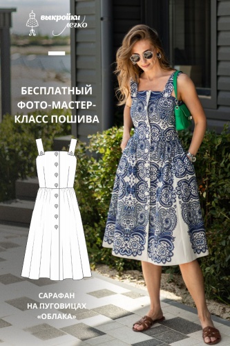 Как сшить сарафан на пуговицах. Курортная коллекция «Облака». Фото мастер-класс