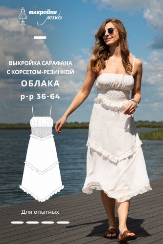 Выкройка сарафана с корсетом-резинкой. Курортная коллекция «Облака»