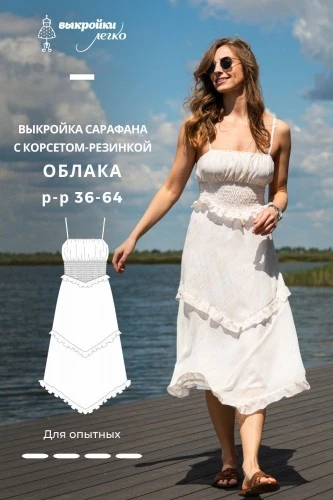 Выкройка сарафана с корсетом-резинкой. Курортная коллекция «Облака»