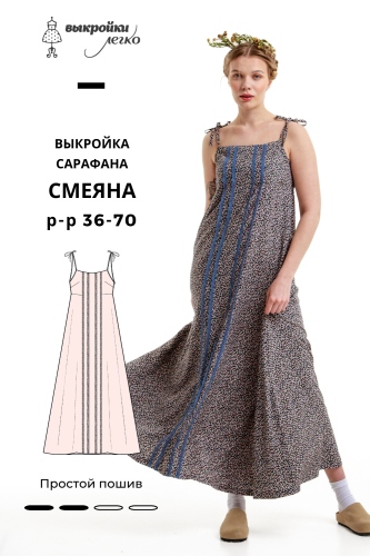 Выкройка сарафана. Коллекция в русском стиле «Смеяна»