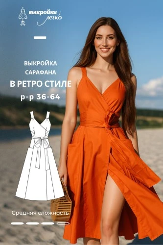 Выкройка сарафана в ретро стиле