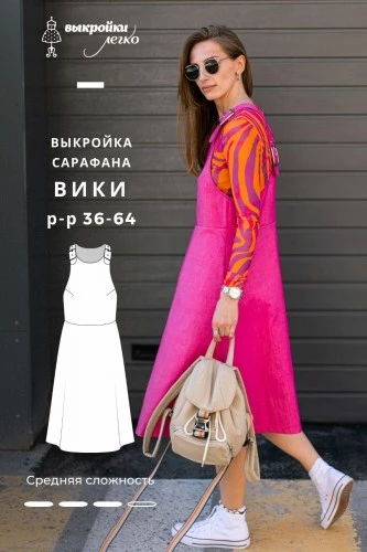 Выкройка сарафана. Дерзкая коллекция «Вики»
