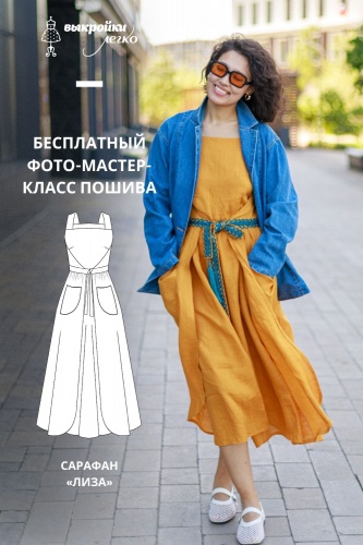 Как сшить сарафан. Беззаботная коллекция «Лиза». Фото-мастер-класс