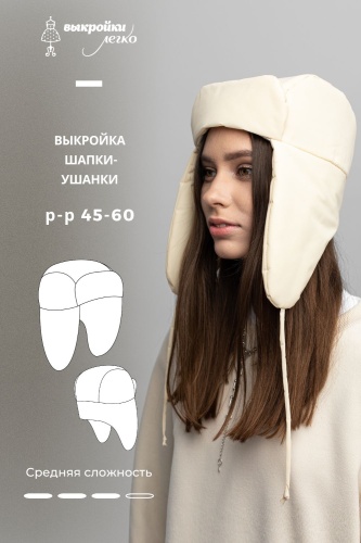 Готовая выкройка шапки-ушанки