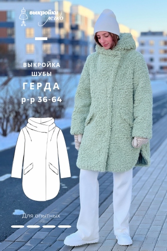Выкройка шубы «Герда»
