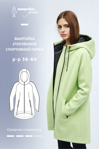 Выкройка утеплённой спортивной парки