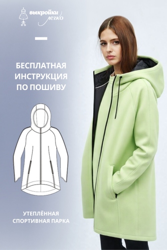 Утеплённая спортивная парка. Инструкция по пошиву