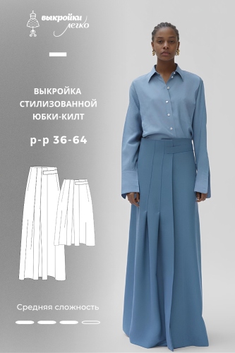 Выкройка cтилизованной юбки-килт