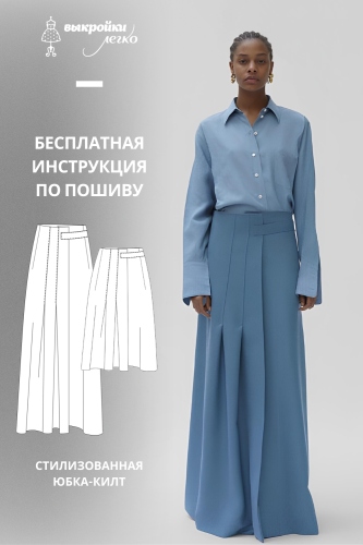 Стилизованная юбка-килт. Инструкция по пошиву