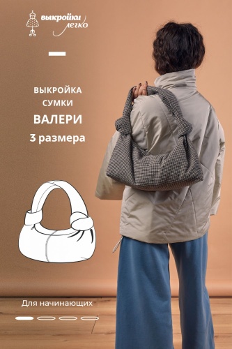 Выкройка сумки-хобо «Валери»