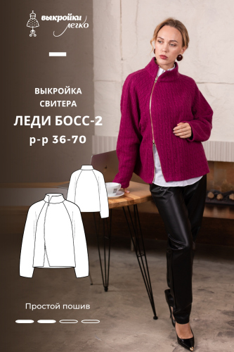 Выкройка свитера. Коллекция «Леди Босс — 2». Для прекрасных карьеристок