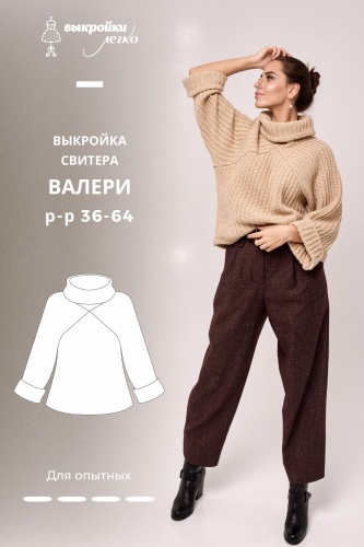 Выкройка свитера «Валери»