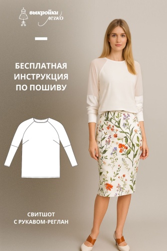 Свитшот с рукавом реглан. Инструкция по распечатке выкроек и последовательность пошива