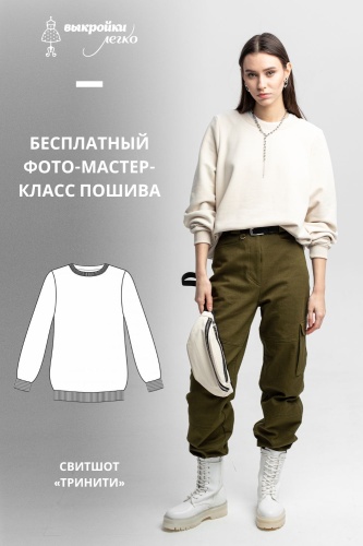 Свитшот "Тринити". Инструкция по пошиву и печати выкроек