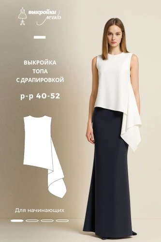 Выкройка топа с драпировкой