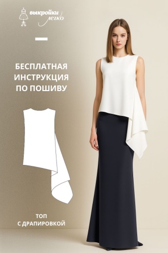 Топ с драпировкой. Инструкция по пошиву