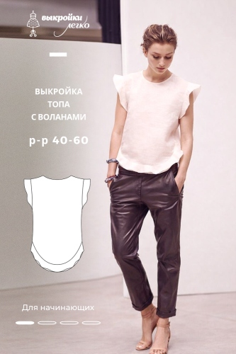 Выкройка топа с воланами