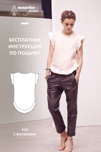Топ с воланами. Инструкция по пошиву