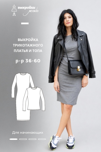 Выкройка базового трикотажного платья и топа